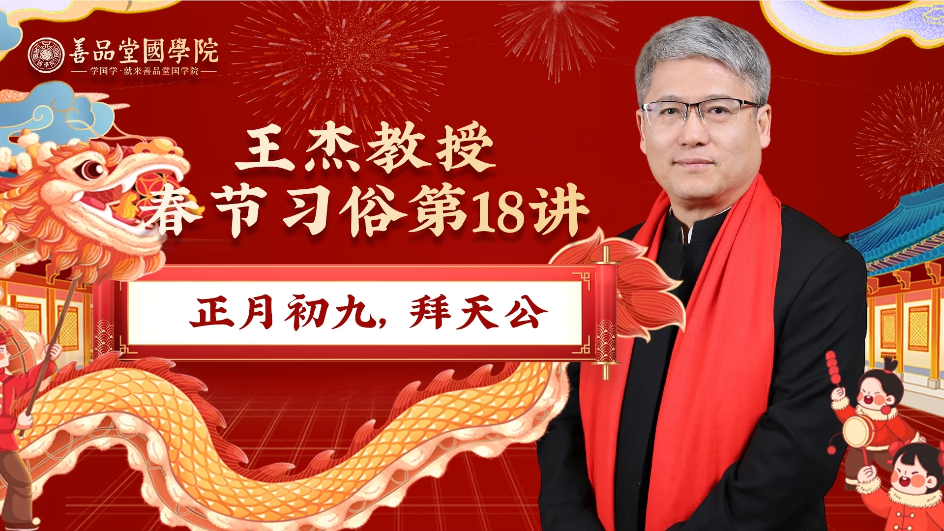 第十八講：正月初九，拜天公.png