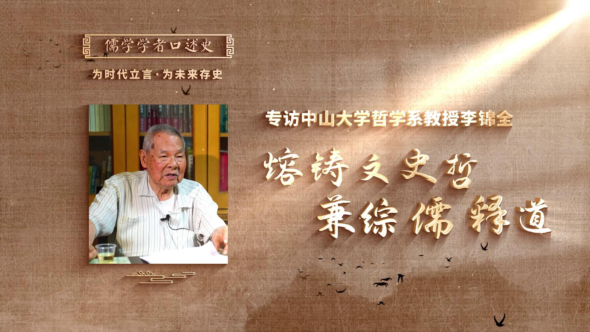 李錦全：《熔鑄文史哲，兼綜儒釋道》[00-00-06][20250424-185632255].jpg