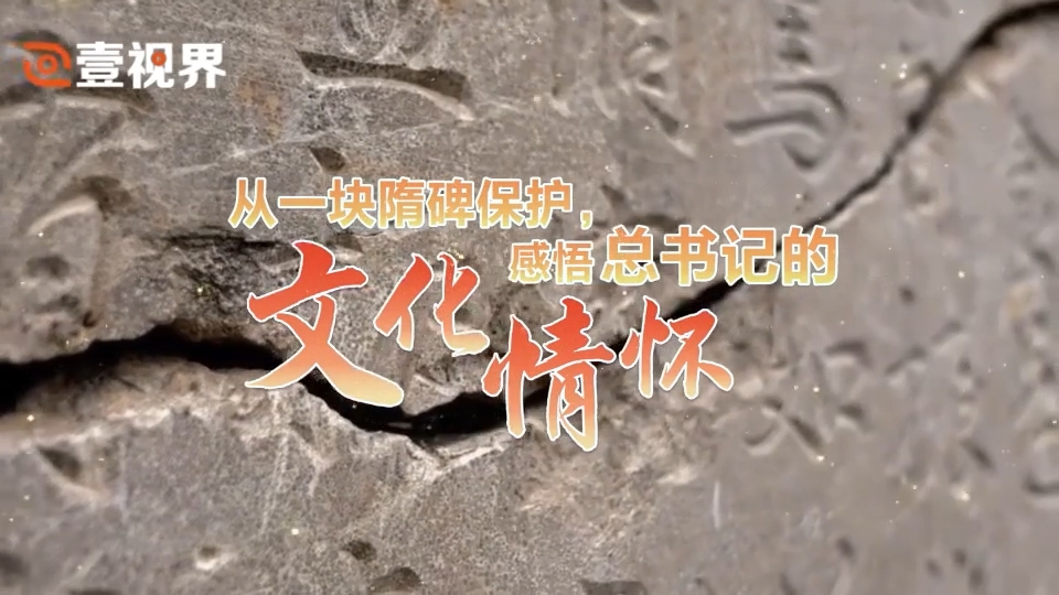 從一塊隋碑保護，感悟總書記的文化情懷.png