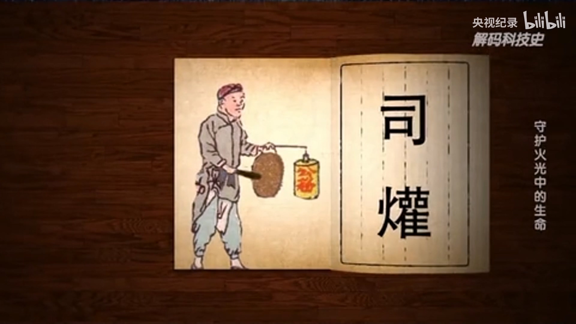 “天干物燥，小心火燭”的由來.mp4_20250328_103152.800.jpg