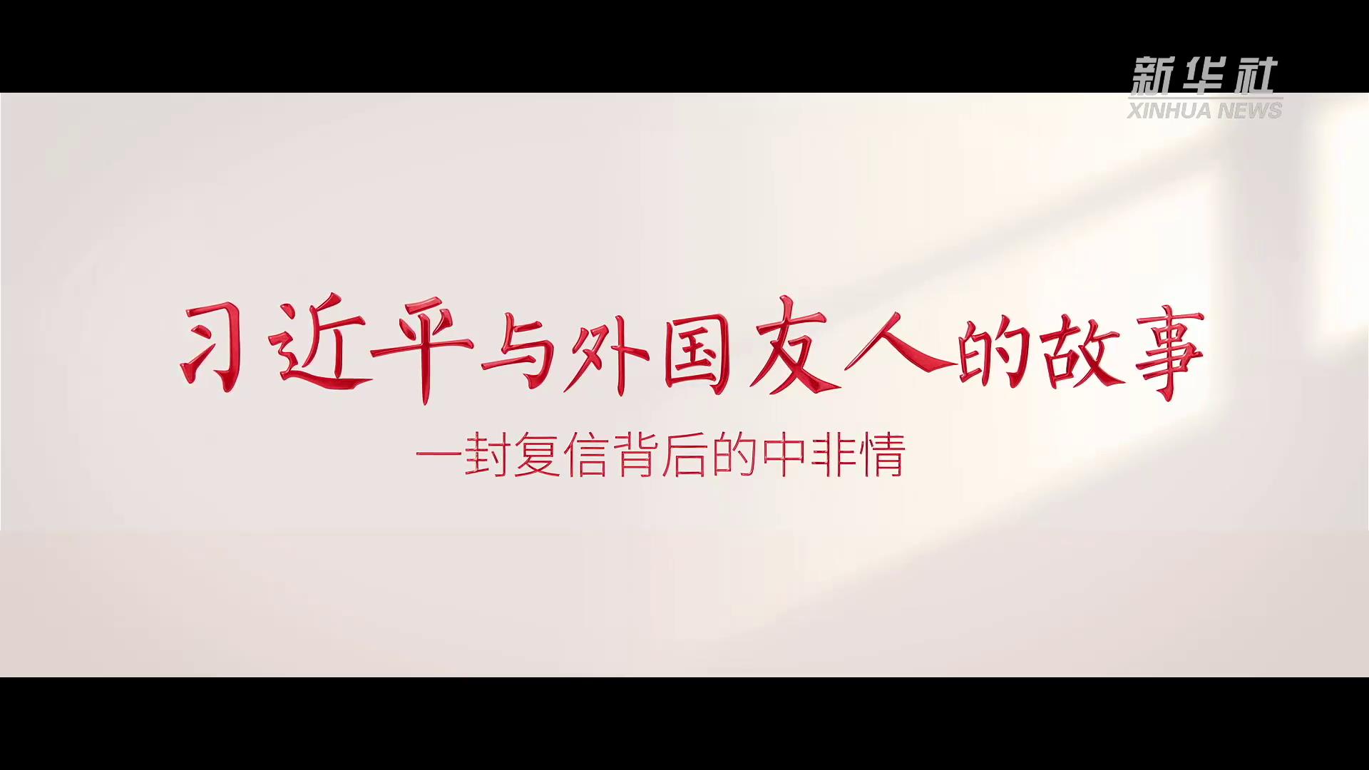 習近平與外國友人的故事｜一封復信背后的中非情[00-00-21][20250609-103017134].jpg