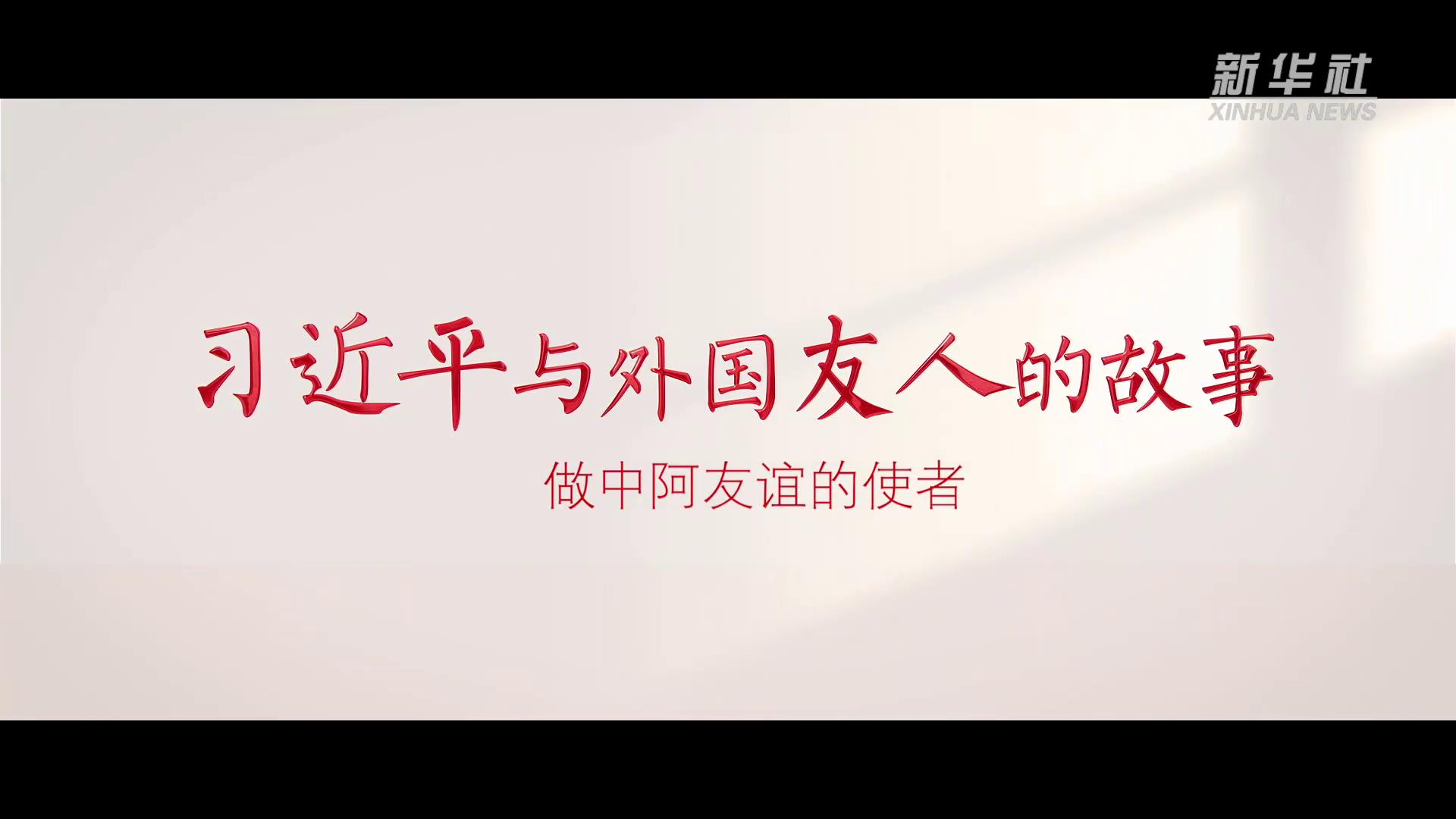 習近平與外國友人的故事丨做中阿友誼的使者-大象網[00-00-26][20250609-103022974].jpg