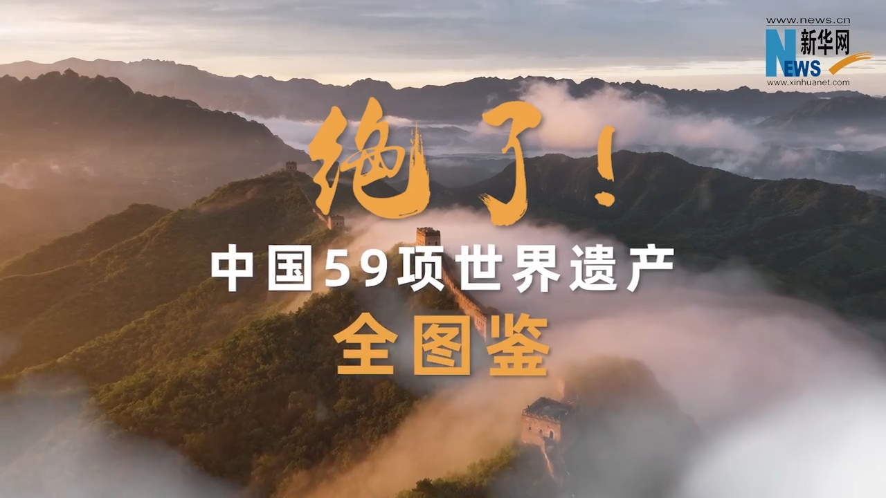 文化和自然遺產日丨絕了！中國59項世界遺產全圖鑒.png